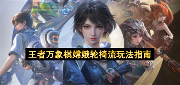 王者万象棋嫦娥轮椅流怎么玩,王者万象棋嫦娥轮椅流玩法攻略,王者万象棋