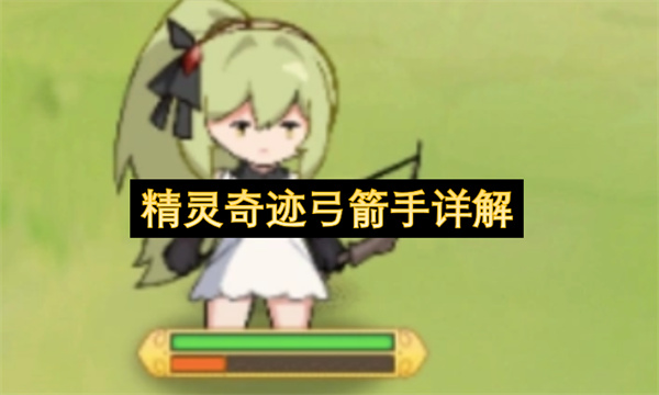 精灵奇迹弓箭手玩法介绍,精灵奇迹弓箭手怎么玩,精灵奇迹弓箭手