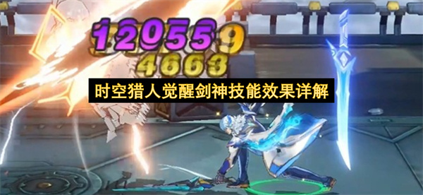 时空猎人觉醒剑神技能介绍,时空猎人觉醒剑神有什么技能,时空猎人觉醒