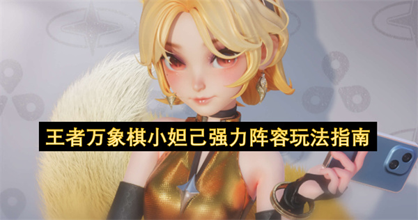 王者万象棋小妲己最强阵容推荐,王者万象棋小妲己怎么玩,王者万象棋