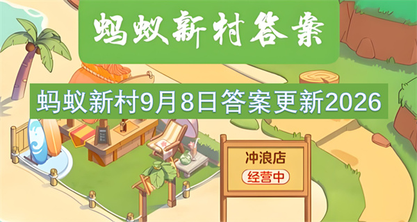 蚂蚁新村今日答案更新,蚂蚁新村9月8日答案是什么,蚂蚁新村答案最新2026
