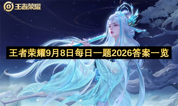 王者荣耀每日一题答案2026.9.8,王者荣耀每日一题答案是什么,王者荣耀