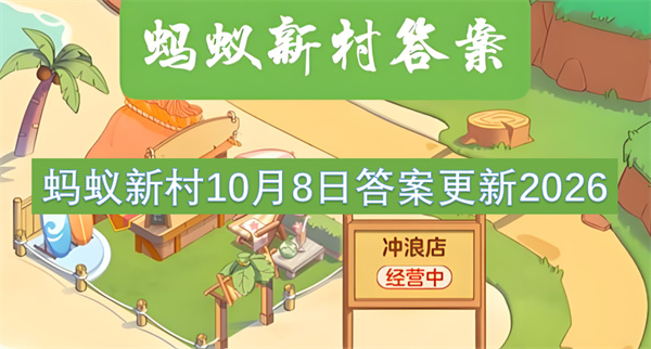 蚂蚁新村今日答案更新,蚂蚁新村10月8日答案是什么,蚂蚁新村答案最新2026