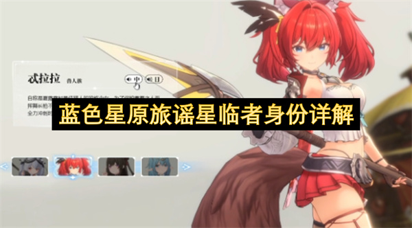 蓝色星原旅谣星临者身份介绍,蓝色星原旅谣星临者玩法攻略,蓝色星原旅谣
