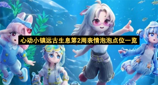 心动小镇远古生息第2周表情泡泡位置,心动小镇远古生息第2周表情泡泡点位汇总,心动小镇