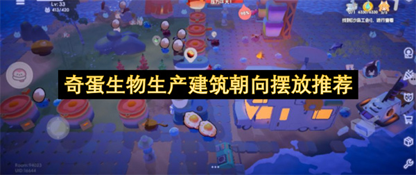 奇蛋生物生产建筑朝向摆放建议,奇蛋生物生产建筑朝向摆放位置推荐,奇蛋生物