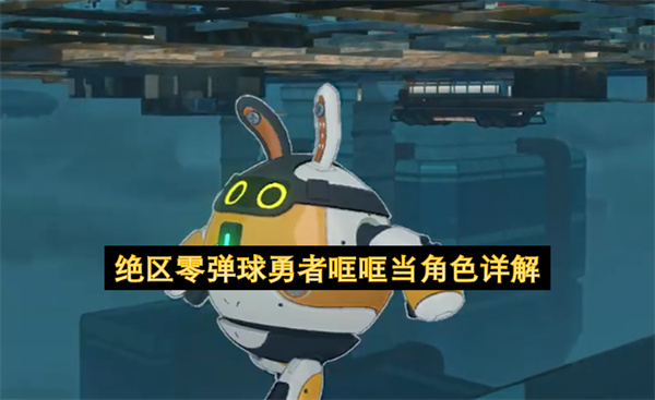 绝区零弹球勇者哐哐当角色介绍,绝区零弹球勇者哐哐当角色玩法攻略,绝区零