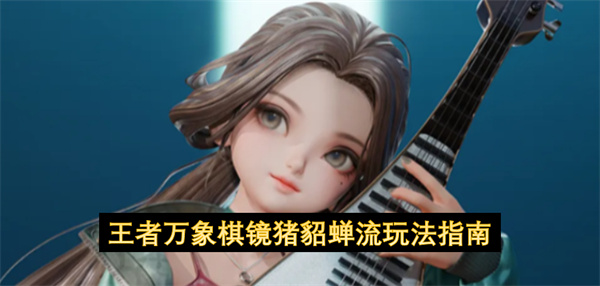 王者万象棋镜猪貂蝉流怎么玩,王者万象棋镜猪貂蝉流玩法攻略,王者万象棋