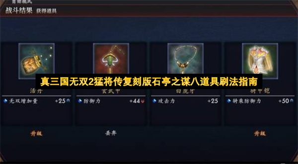 真三国无双2猛将传复刻版石亭之谋八道具怎么刷,真三国无双2猛将传复刻版石亭之谋八道具刷法攻略,真三国无双2猛将传复刻版
