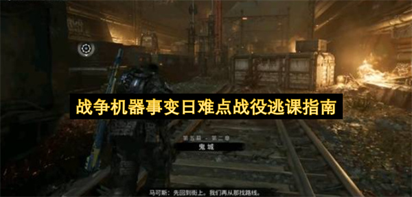 战争机器事变日难点战役逃课攻略,战争机器事变日难点战役怎么逃课,战争机器事变日