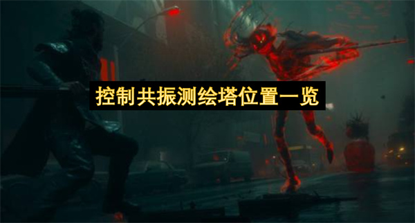 控制共振测绘塔位置汇总,控制共振测绘塔位置在哪,控制共振