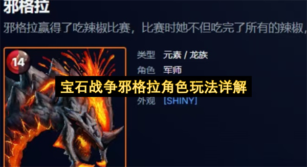 宝石战争邪格拉角色怎么玩,宝石战争邪格拉角色玩法攻略,宝石战争