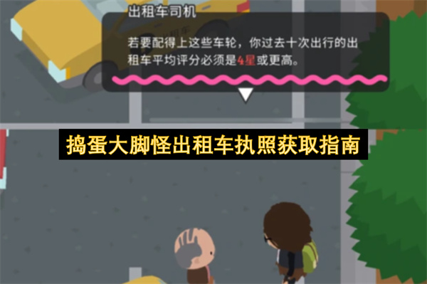 捣蛋大脚怪出租车执照获取方法,捣蛋大脚怪出租车执照怎么获取,捣蛋大脚