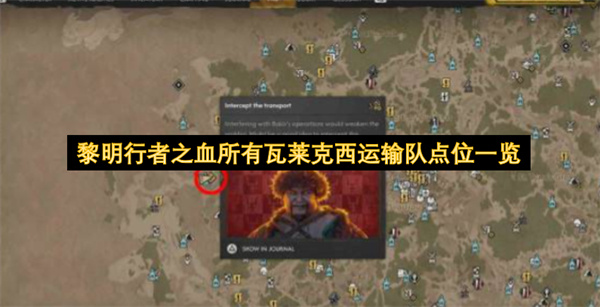 黎明行者之血所有瓦莱克西运输队位置,黎明行者之血所有瓦莱克西运输队在哪,黎明行者之血