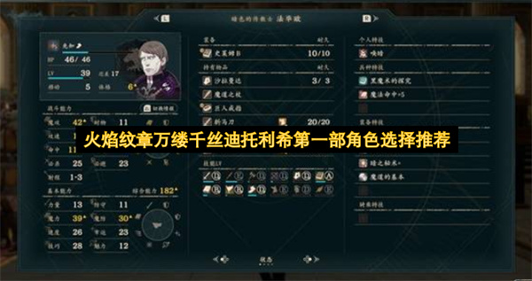 火焰纹章万缕千丝迪托利希第一部角色怎么选,火焰纹章万缕千丝迪托利希角色用法教学,火焰纹章万缕千丝