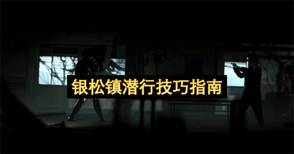 银松镇潜行指南,银松镇潜行攻略,银松镇