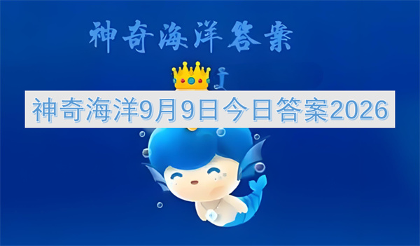 神奇海洋今日答案更新2026,神奇海洋9月9日答案是什么,神奇海洋