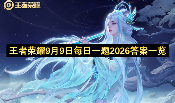 王者荣耀每日一题答案2026.9.9,王者荣耀每日一题答案是什么,王者荣耀