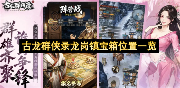 古龙群侠录龙岗镇宝箱位置大全,古龙群侠录龙岗镇宝箱位置汇总,古龙群侠录