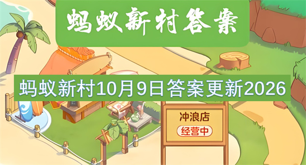 蚂蚁新村今日答案更新,蚂蚁新村10月9日答案是什么,蚂蚁新村答案最新2026