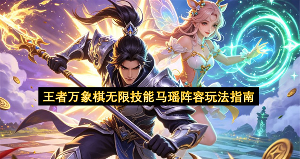 王者万象棋无限技能马瑶阵容怎么玩,王者万象棋无限技能马瑶阵容玩法攻略,王者万象棋