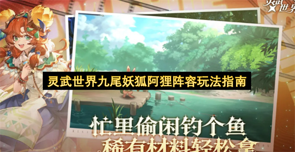 灵武世界九尾妖狐阿狸阵容搭配攻略,灵武世界九尾妖狐阿狸阵容怎么玩,灵武世界