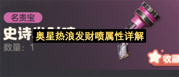 奥星热浪发财喷属性介绍,奥星热浪发财喷怎么玩,奥星热浪