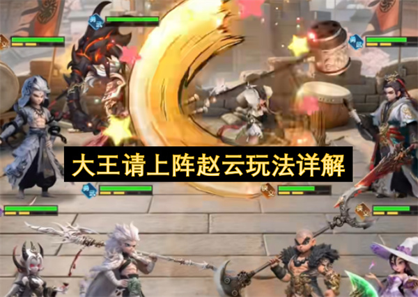 大王请上阵赵云玩法介绍,大王请上阵赵云怎么玩,大王请上阵