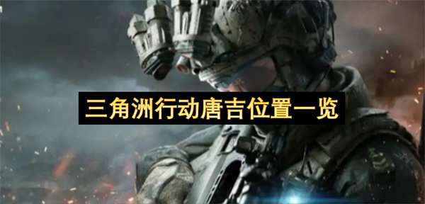 三角洲行动唐吉点位,三角洲行动唐吉位置在哪,三角洲行动