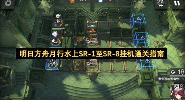 明日方舟月行水上SR-1至SR-8通关攻略,明日方舟月行水上SR-1至SR-8挂机攻略,明日方舟
