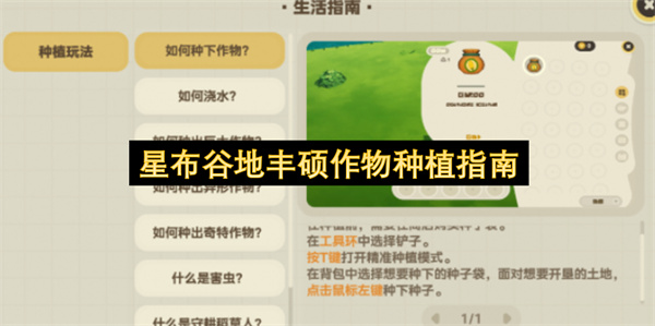 星布谷地丰硕作物种植攻略,星布谷地丰硕作物种植技巧,星布谷地