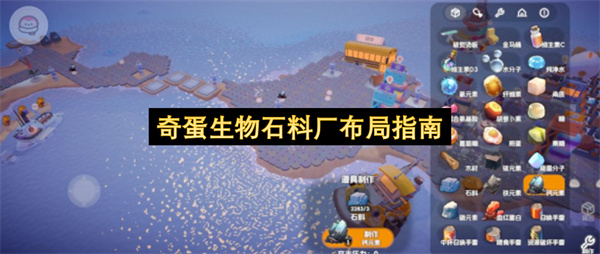 奇蛋生物石料厂布局攻略,奇蛋生物石料厂布局推荐,奇蛋生物