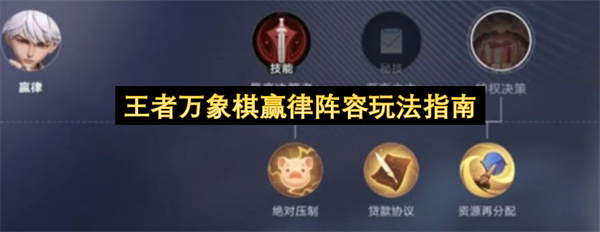 王者万象棋赢律阵容怎么玩,王者万象棋赢律阵容玩法攻略,王者万象棋