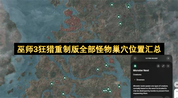 巫师3狂猎重制版全部怪物巢穴位置一览,巫师3狂猎重制版全部怪物巢穴位置介绍,巫师3狂猎重制版