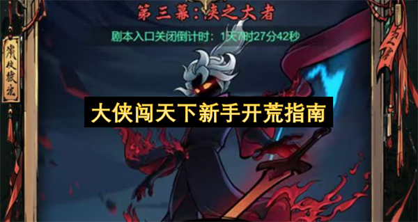 大侠闯天下新手攻略,大侠闯天下新手开荒攻略,大侠闯天下