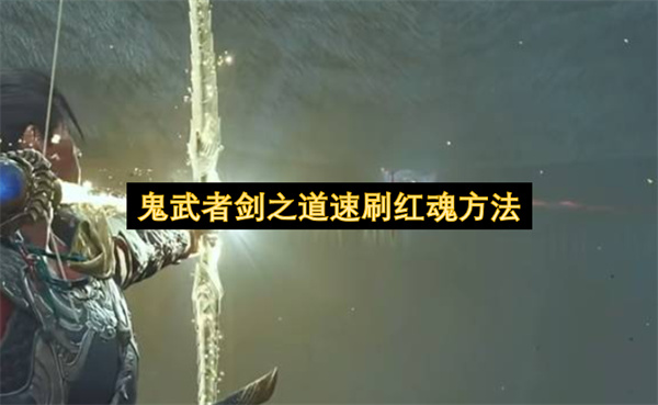 鬼武者剑之道红魂怎么刷,鬼武者剑之道速刷红魂教程,鬼武者剑之道