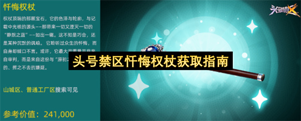 头号禁区忏悔权杖获取方法,头号禁区忏悔权杖怎么获取,头号禁区