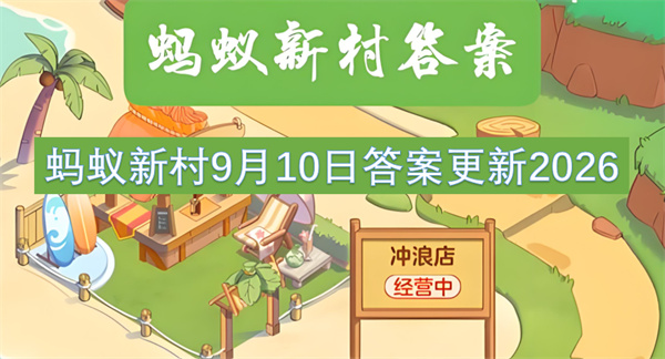 蚂蚁新村今日答案更新,蚂蚁新村9月10日答案是什么,蚂蚁新村答案最新2026