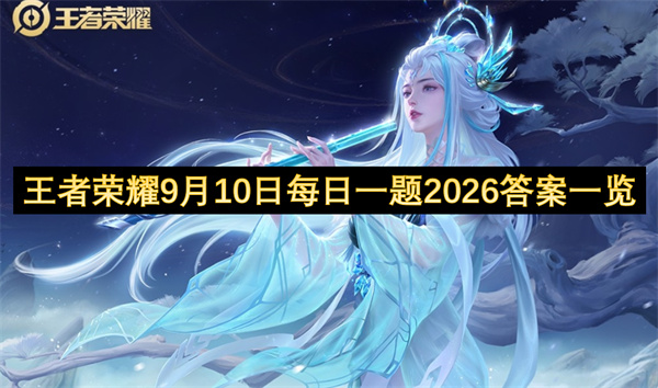 王者荣耀每日一题答案2026.9.10,王者荣耀每日一题答案是什么,王者荣耀