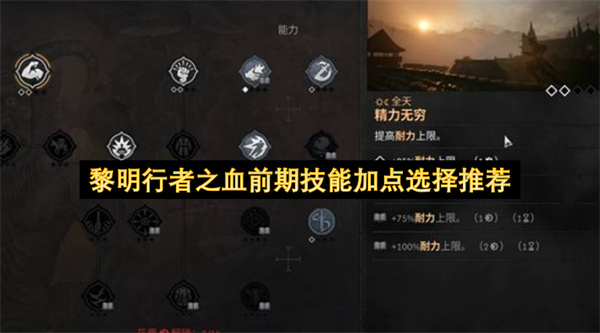 黎明行者之血前期技能加点推荐,黎明行者之血前期技能怎么加点,黎明行者之血