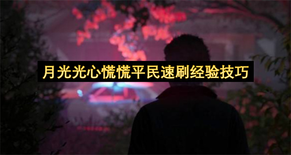 月光光心慌慌平民速刷经验方法,月光光心慌慌平民怎么刷经验,月光光心慌慌