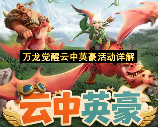 万龙觉醒云中英豪活动介绍,万龙觉醒云中英豪活动一览,万龙觉醒
