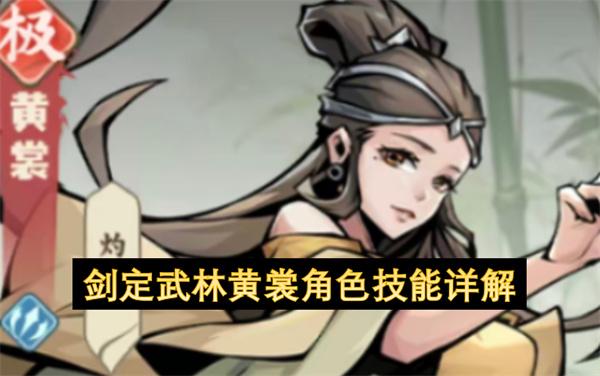 剑定武林黄裳角色技能介绍,剑定武林黄裳角色技能一览,剑定武林