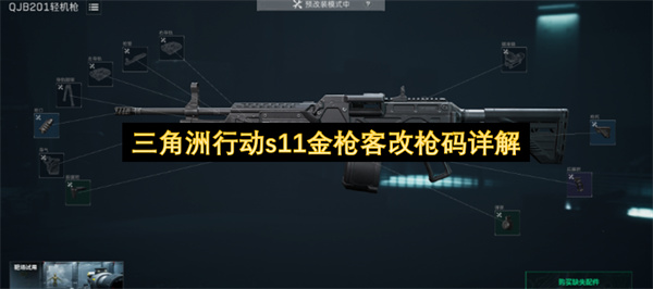 三角洲行动s11金枪客怎么改枪,三角洲行动s11金枪客改枪攻略,三角洲行动