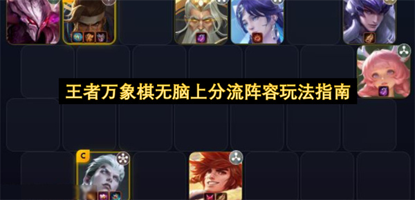 王者万象棋无脑上分流阵容玩法推荐,王者万象棋无脑上分流阵容怎么玩,王者万象棋