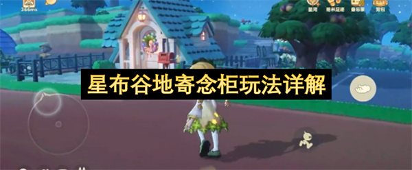 星布谷地寄念柜玩法攻略,星布谷地寄念柜怎么玩,星布谷地