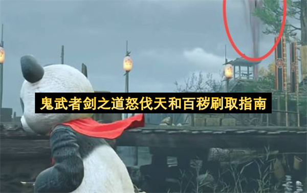 鬼武者剑之道怒伐天和百秽怎么刷,鬼武者剑之道怒伐天和百秽刷取攻略,鬼武者剑之道