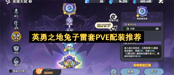 英勇之地兔子雷套PVE搭配推荐,英勇之地兔子雷套PVE玩法攻略,英勇之地