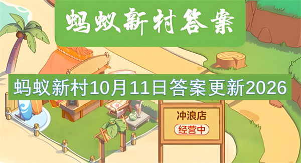 蚂蚁新村今日答案更新,蚂蚁新村10月11日答案是什么,蚂蚁新村答案最新2026