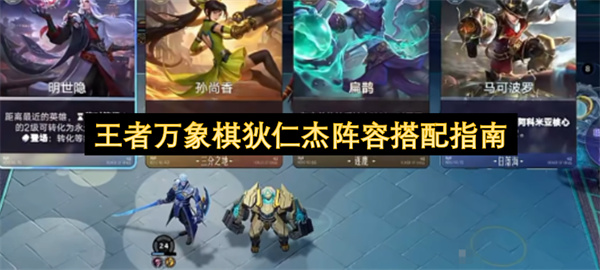 王者万象棋狄仁杰阵容玩法攻略,王者万象棋狄仁杰阵容怎么搭配,王者万象棋
